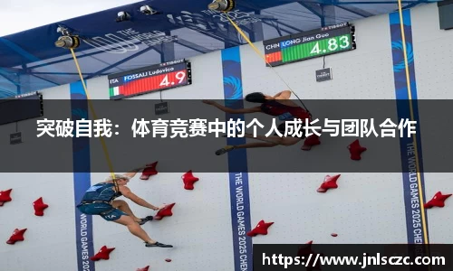 突破自我：体育竞赛中的个人成长与团队合作