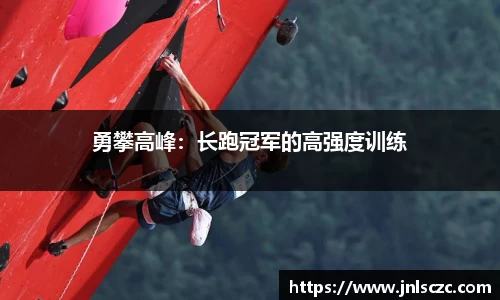 勇攀高峰：长跑冠军的高强度训练