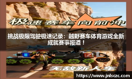 挑战极限驾驶极速记录：越野赛车体育游戏全新成就赛事报道 !