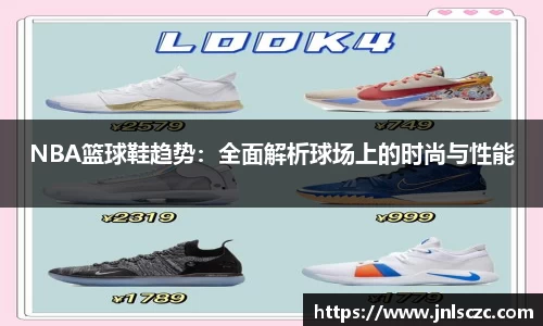 NBA篮球鞋趋势：全面解析球场上的时尚与性能
