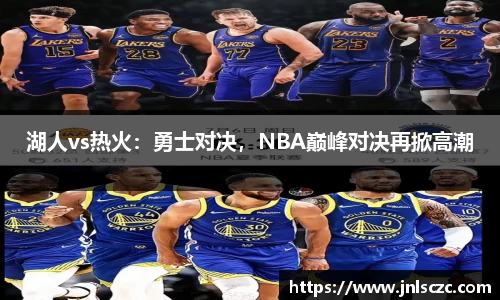 湖人vs热火：勇士对决，NBA巅峰对决再掀高潮