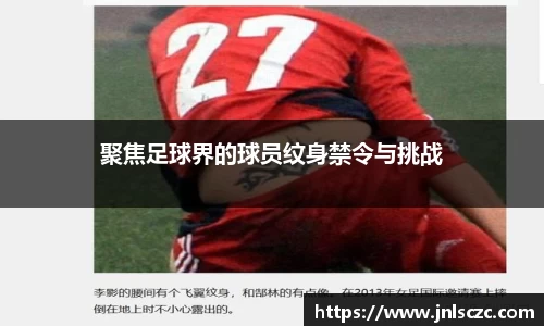 聚焦足球界的球员纹身禁令与挑战